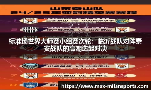 标准场世界大师赛小组赛次轮：临沂战队对阵泰安战队的高潮迭起对决