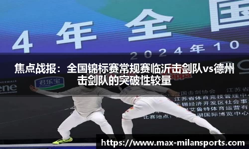 焦点战报：全国锦标赛常规赛临沂击剑队vs德州击剑队的突破性较量