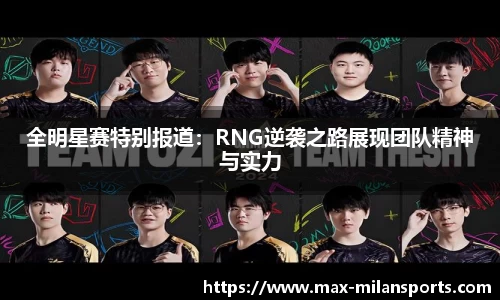 全明星赛特别报道：RNG逆袭之路展现团队精神与实力