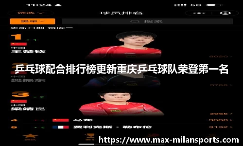 乒乓球配合排行榜更新重庆乒乓球队荣登第一名