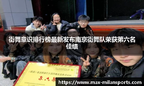 街舞意识排行榜最新发布南京街舞队荣获第六名佳绩