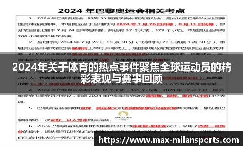 2024年关于体育的热点事件聚焦全球运动员的精彩表现与赛事回顾
