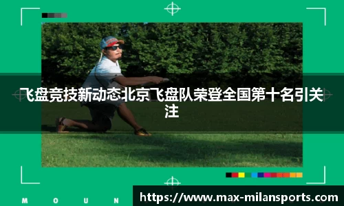 飞盘竞技新动态北京飞盘队荣登全国第十名引关注