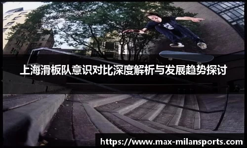 上海滑板队意识对比深度解析与发展趋势探讨