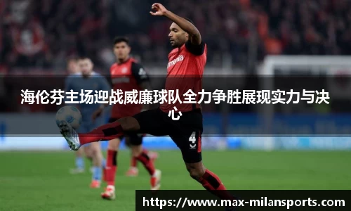 海伦芬主场迎战威廉球队全力争胜展现实力与决心