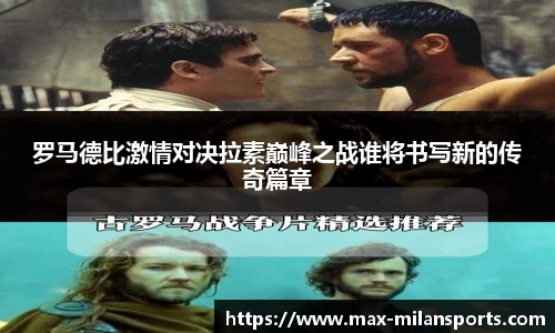 罗马德比激情对决拉素巅峰之战谁将书写新的传奇篇章