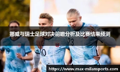 挪威与瑞士足球对决前瞻分析及比赛结果预测