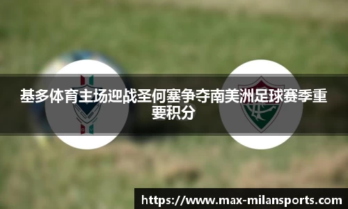 基多体育主场迎战圣何塞争夺南美洲足球赛季重要积分