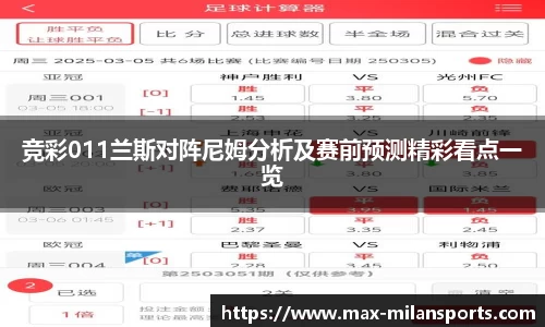 竞彩011兰斯对阵尼姆分析及赛前预测精彩看点一览