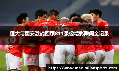 恒大与国安激战回顾811录像精彩瞬间全记录